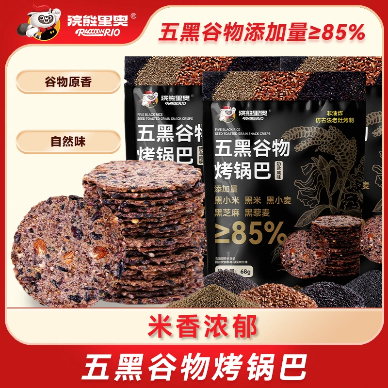 【浣熊里奥】五黑谷物烤锅巴非油炸上班族解馋休闲零食手工粗粮