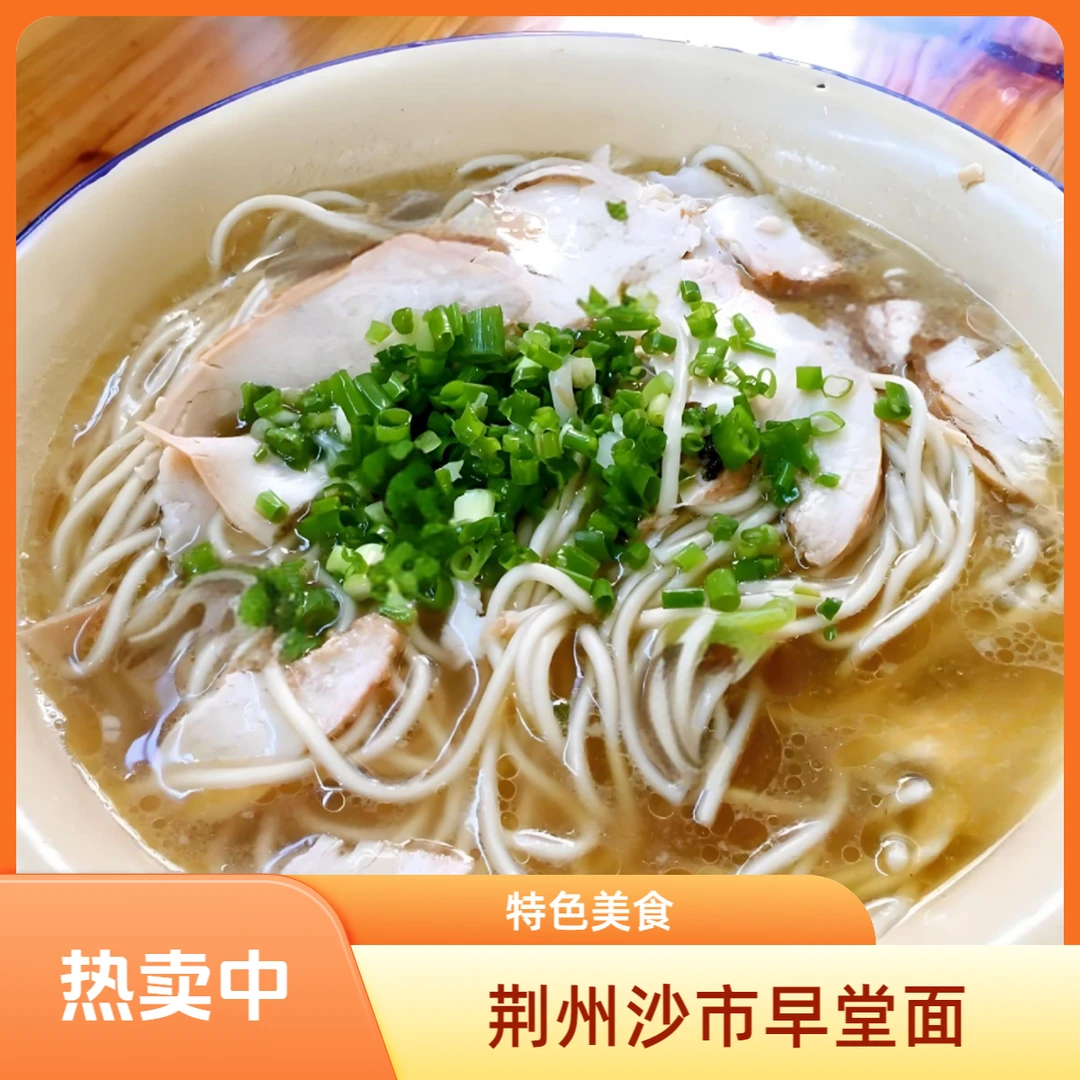 湖北荆州【大赛巷记忆】特色非遗沙市早堂面  浓郁汤底