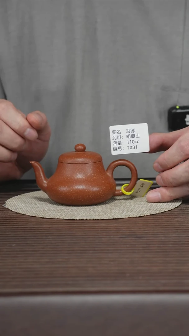 茶壶紫砂T031 明朝土 君德 110cc