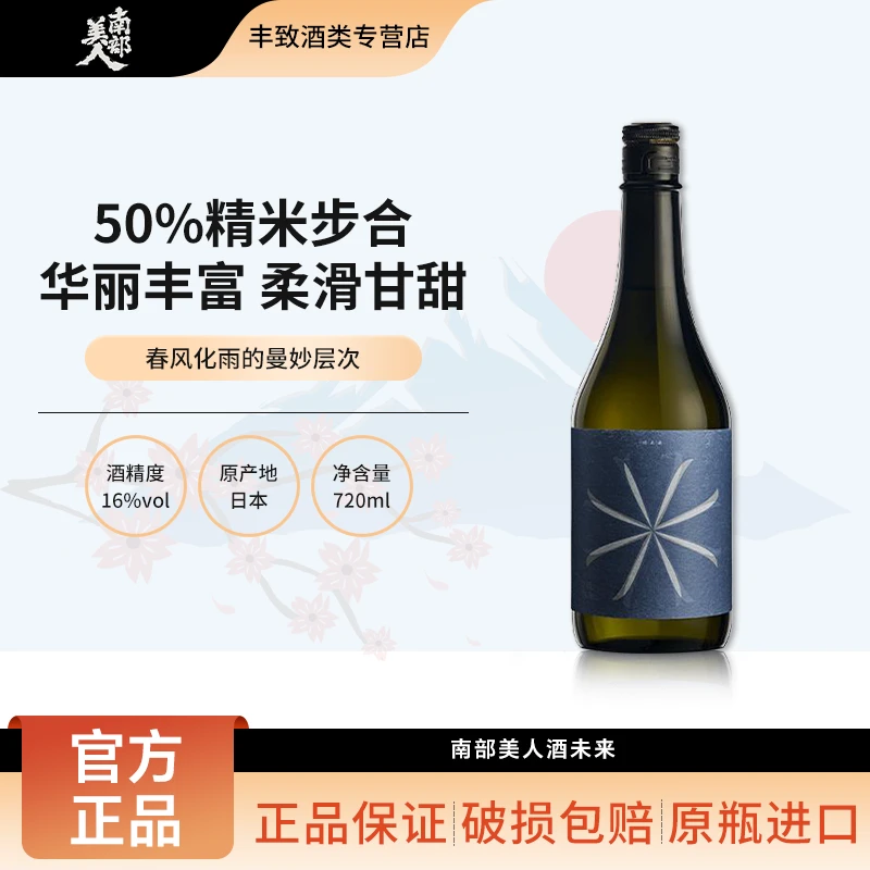 南部美人酒未来纯米大吟酿清酒 日本低度米酒发酵酒料理酒 720ml