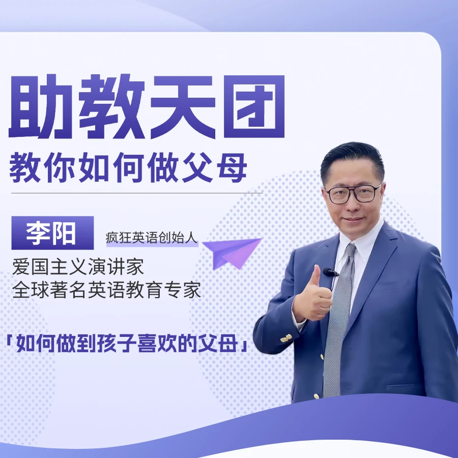 助教天团 教你如何做父母