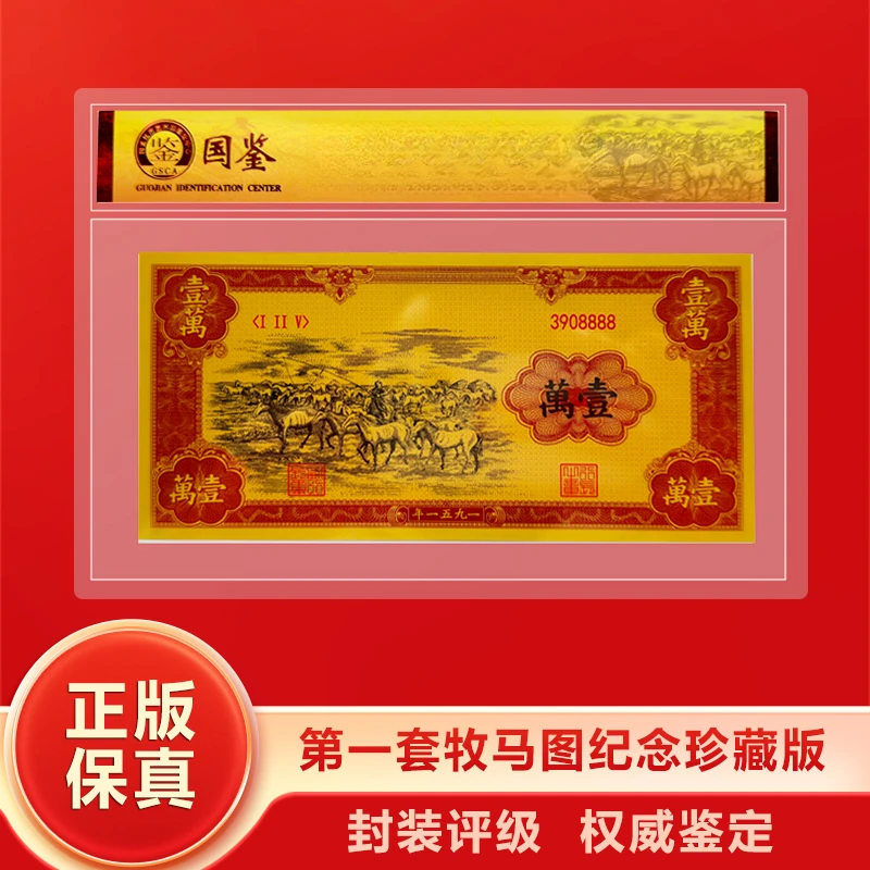 非法定货币第一套单张牧马图主景图纪念珍藏版
