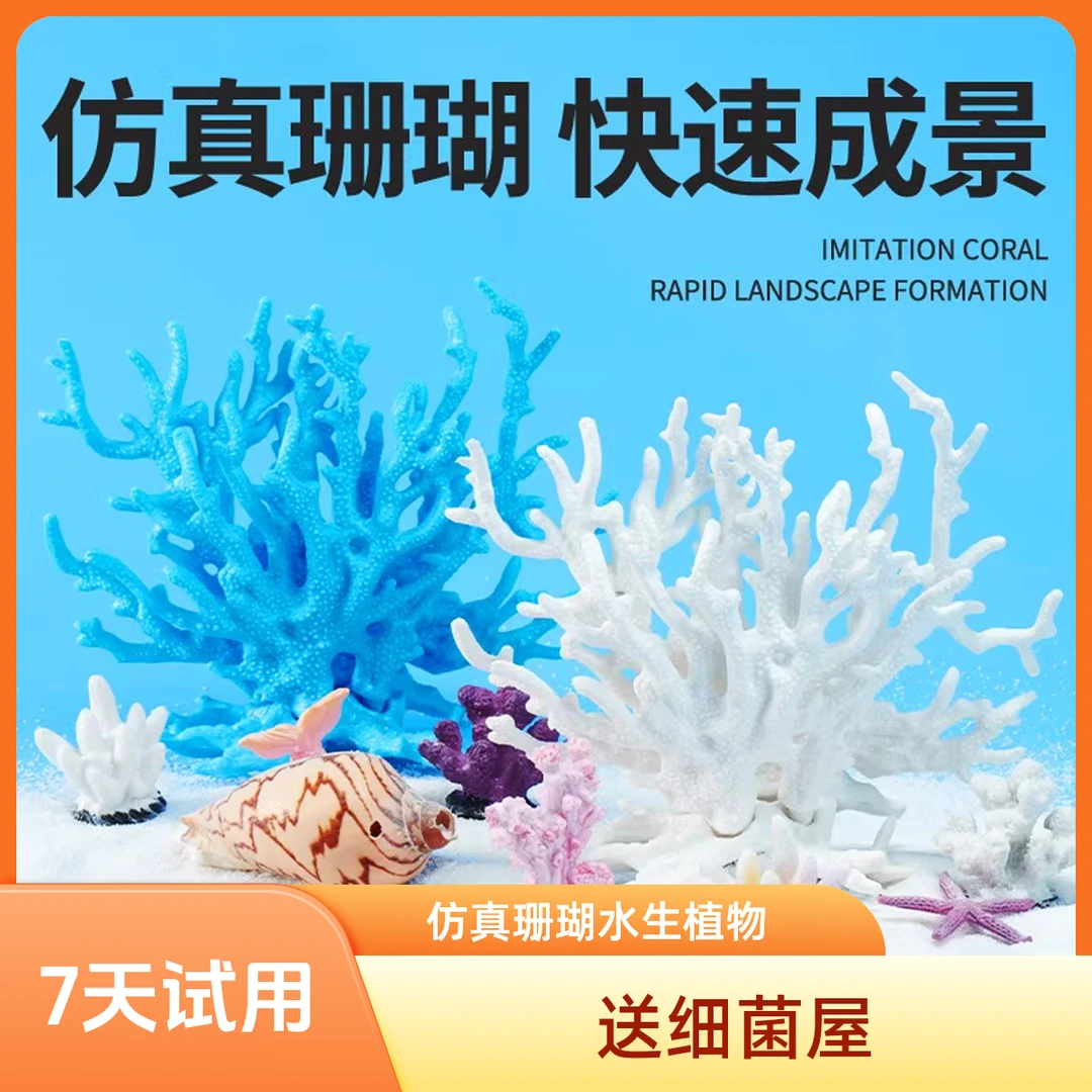 鱼缸造景装饰品仿真珊瑚水生植物摆件假水草水底布景观赏海底