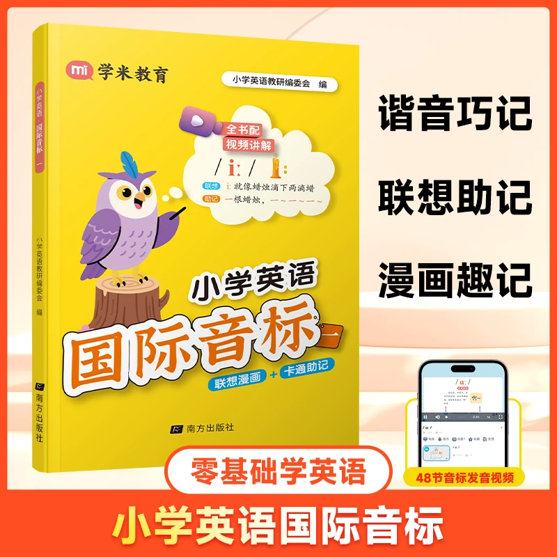 小学英语国际音标零基础巧记速记音标发音 视频讲解漫画趣记