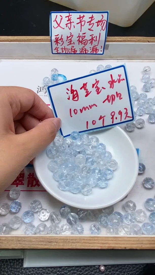 未镶嵌颈饰水晶D422 海蓝水晶切10mm10个9.9元