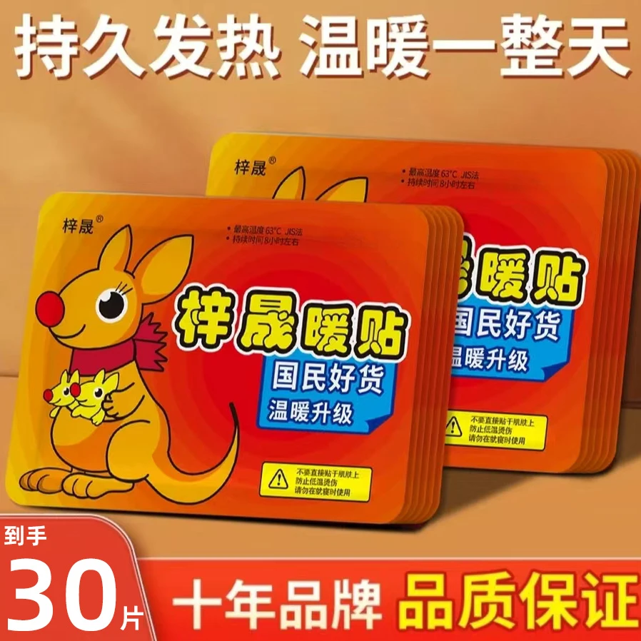 【陈三废专属】到手30片袋鼠暖宝宝大号暖身贴持久保暖女生热敷暖贴