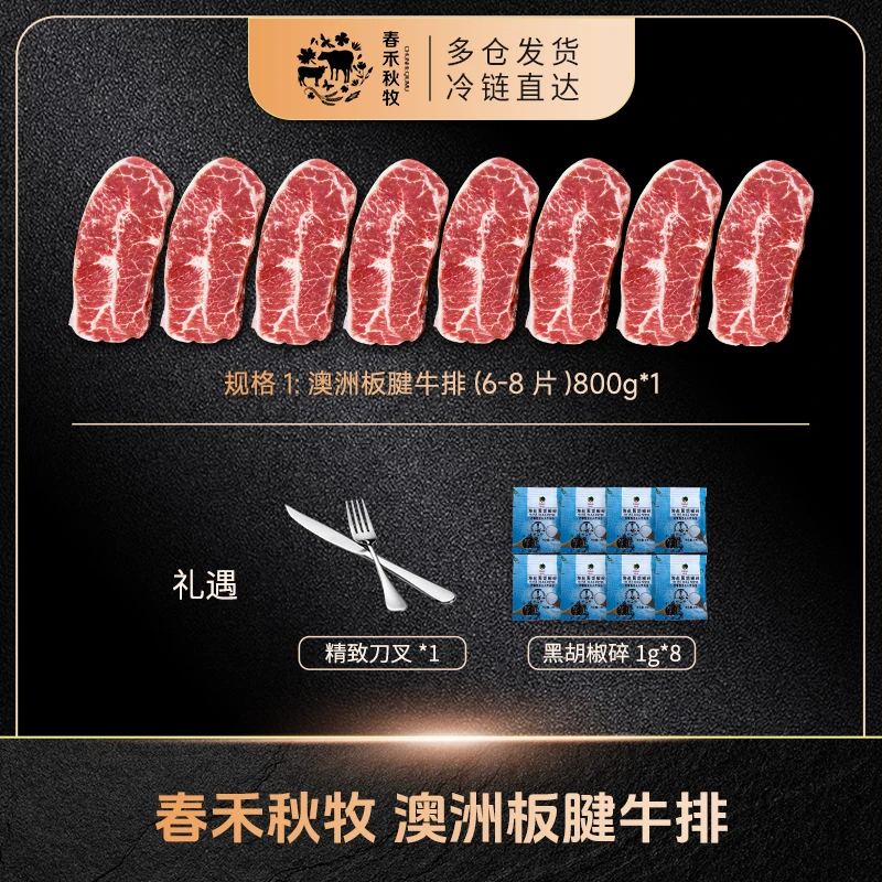 原切牛排【春禾秋牧】澳洲原切板腱牛排800g