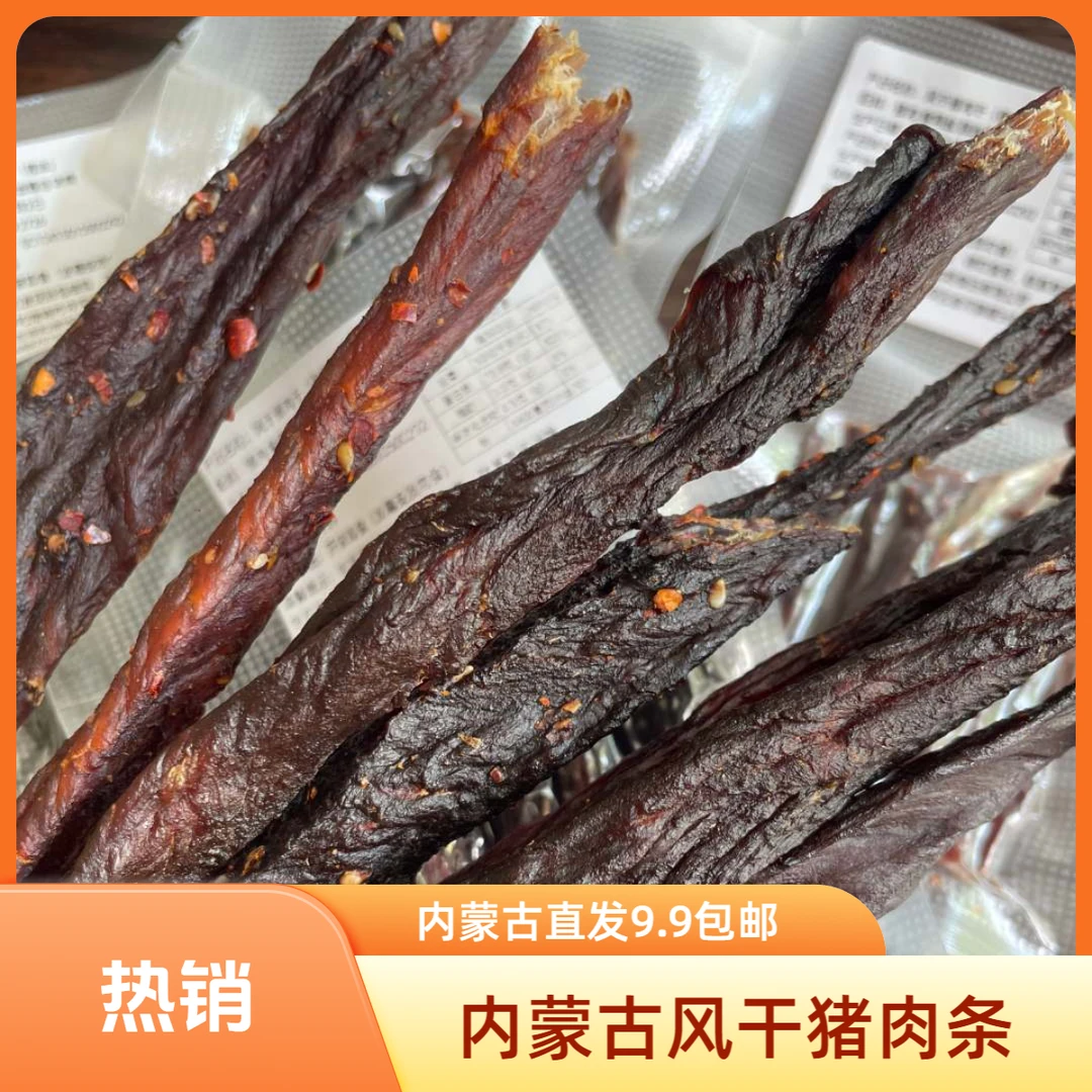 内蒙古风干猪肉条试吃装，三个口味可选，内蒙古24小时发货包邮