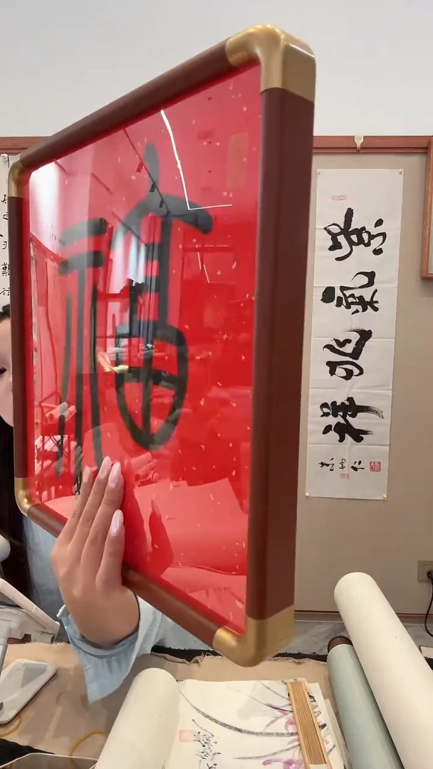 书法j高老师书法福镜框一件