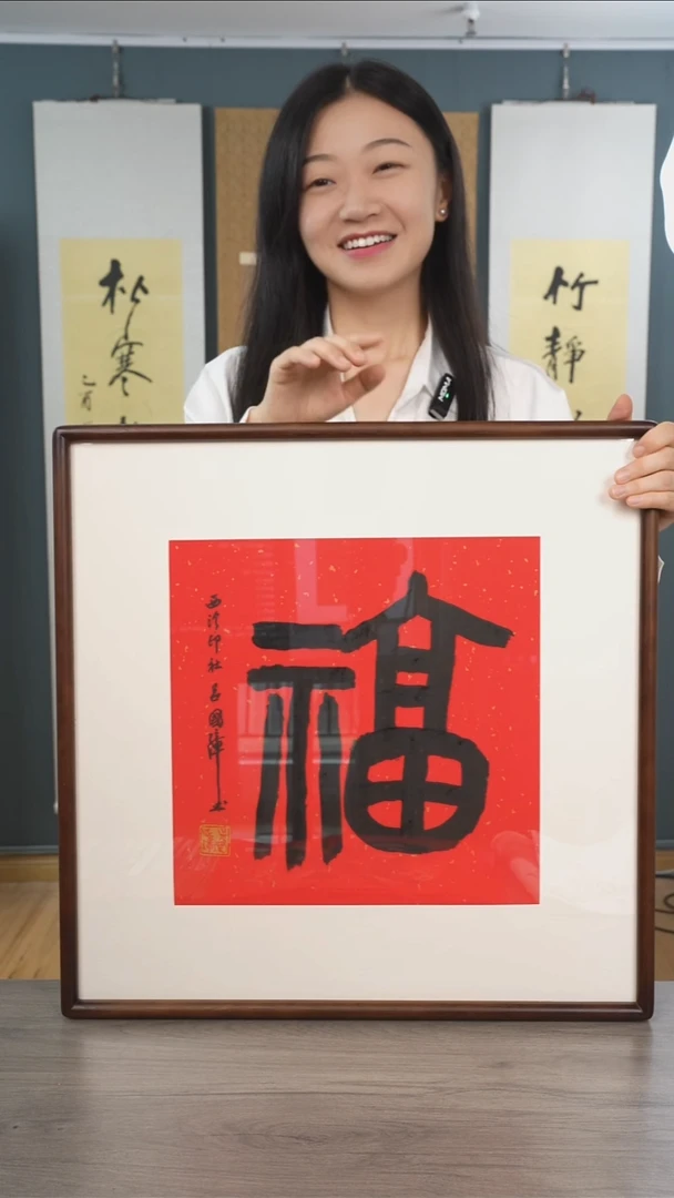 书法大*7吕gz老师 福字 带框