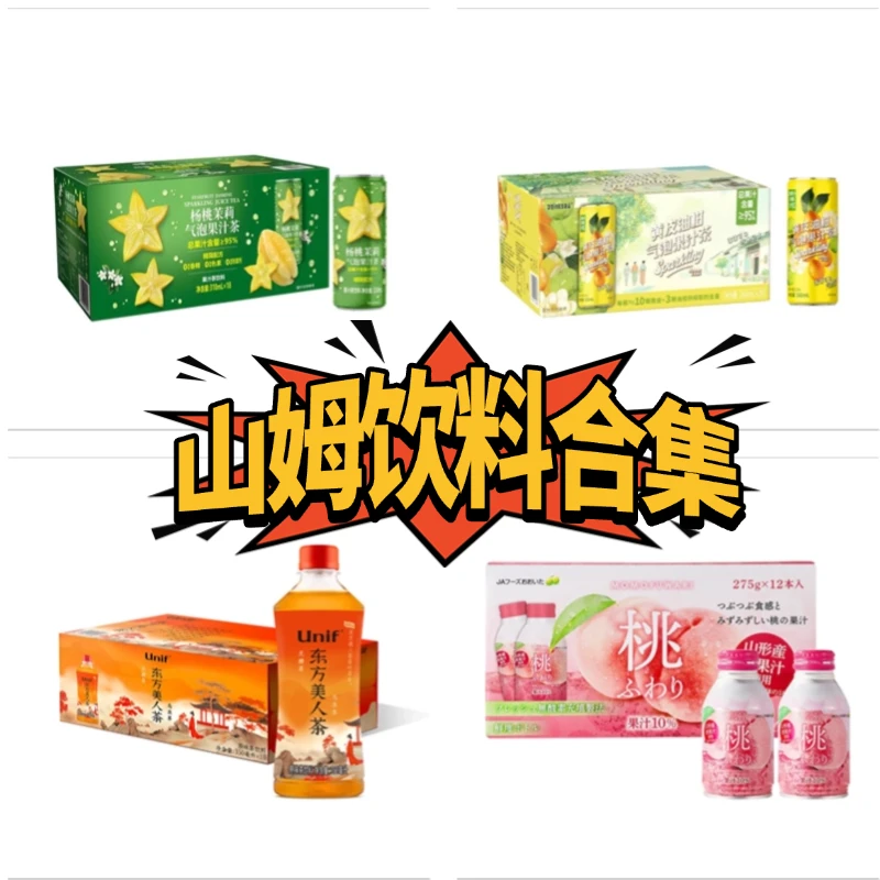 【山姆饮料合集】无花果红参水蜜桃桃汁黄皮油柑气泡果汁茶