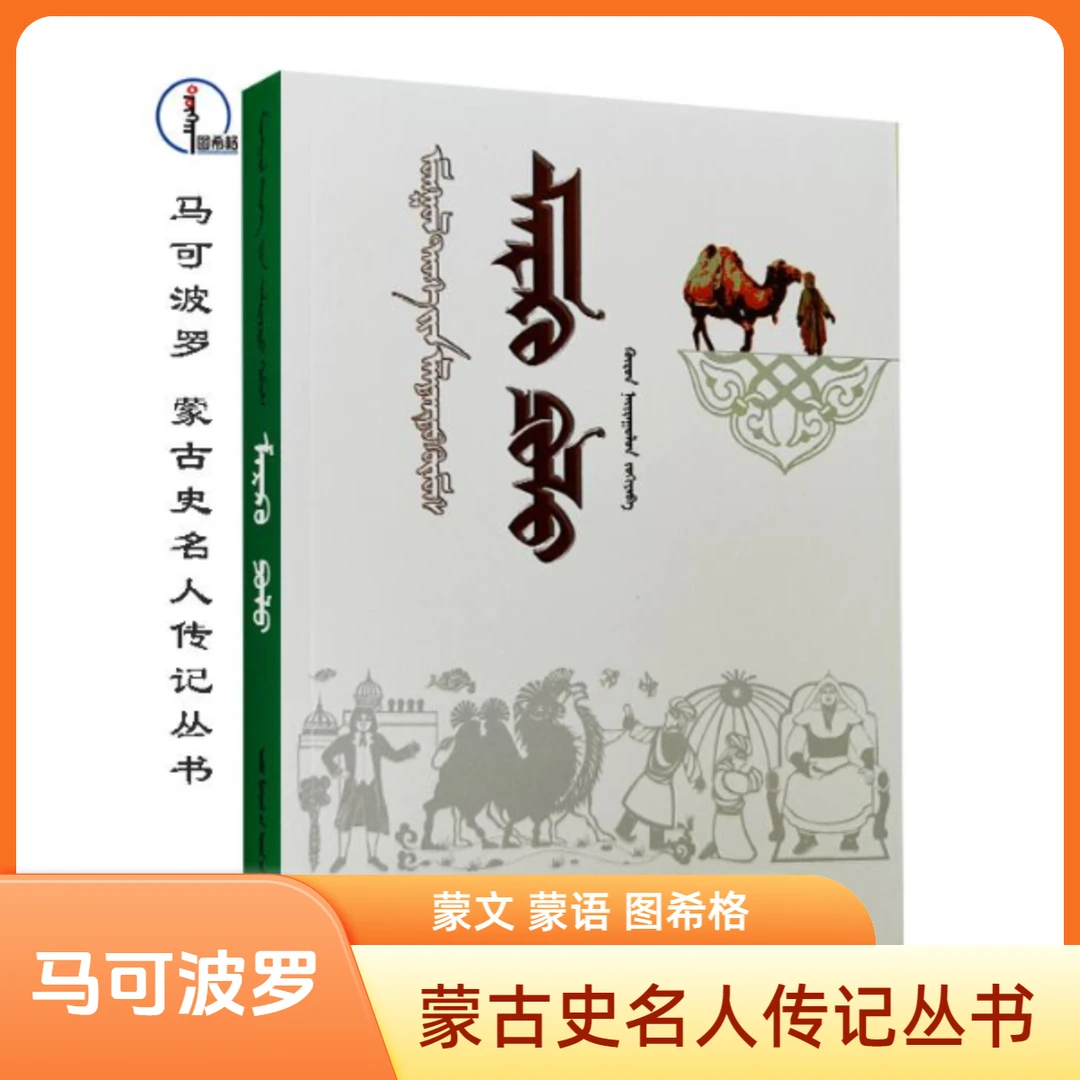 马可波罗【蒙古史名人传记】蒙文 蒙语 图希格 内蒙古人民出版社
