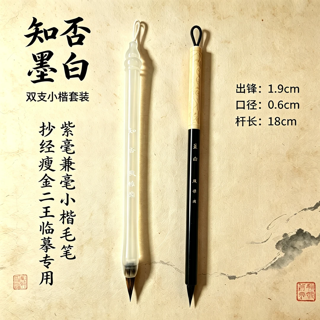 墨白,知否紫毫小楷毛笔 适合楷书行书