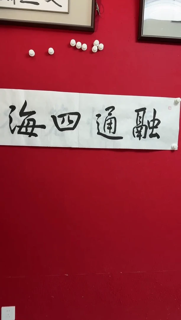 书法DF 04 书法软片 融通四海