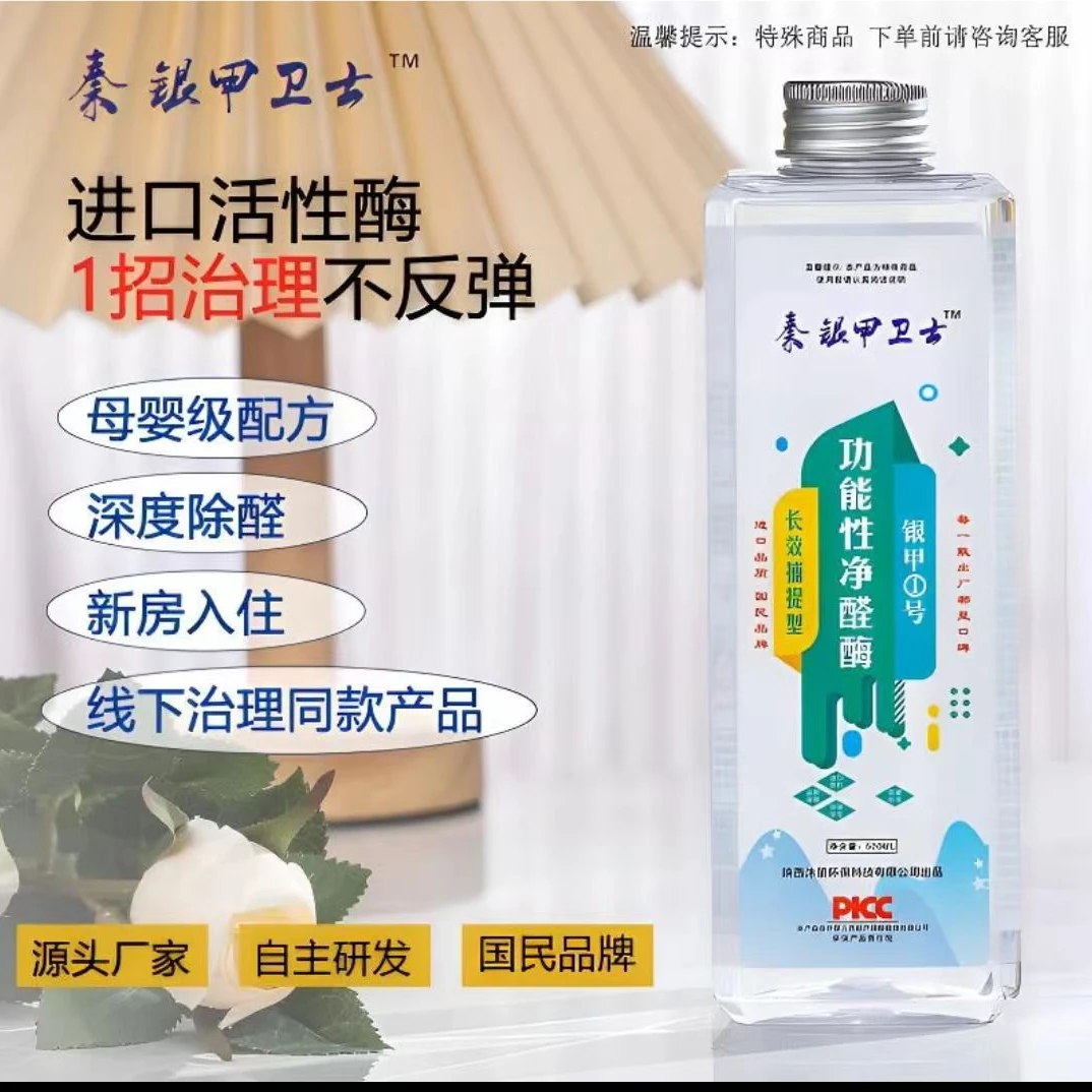 秦银甲卫士1号氨基甲醛清除剂新房除甲醛除醛喷雾治理公司同款