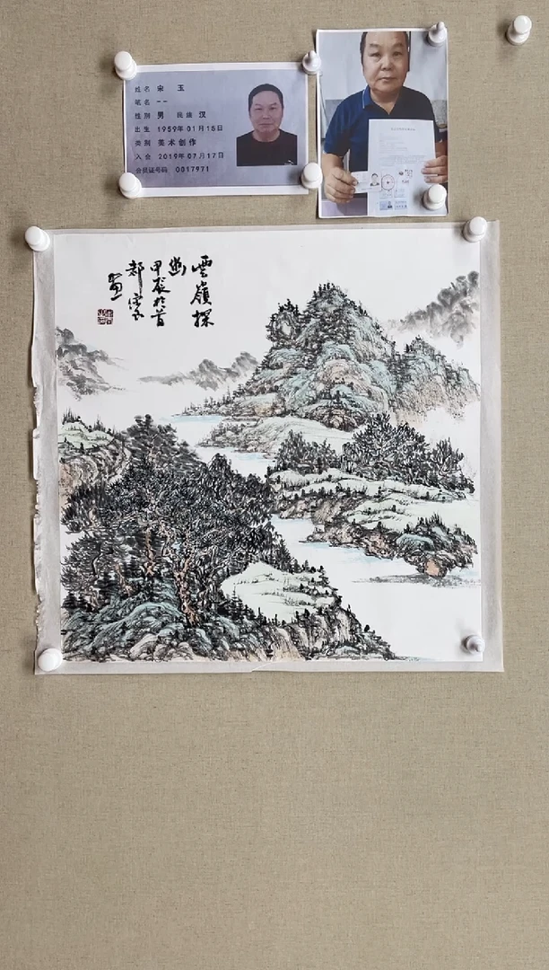 国画68*68 宋玉-中美省书 带合影带视频带证书