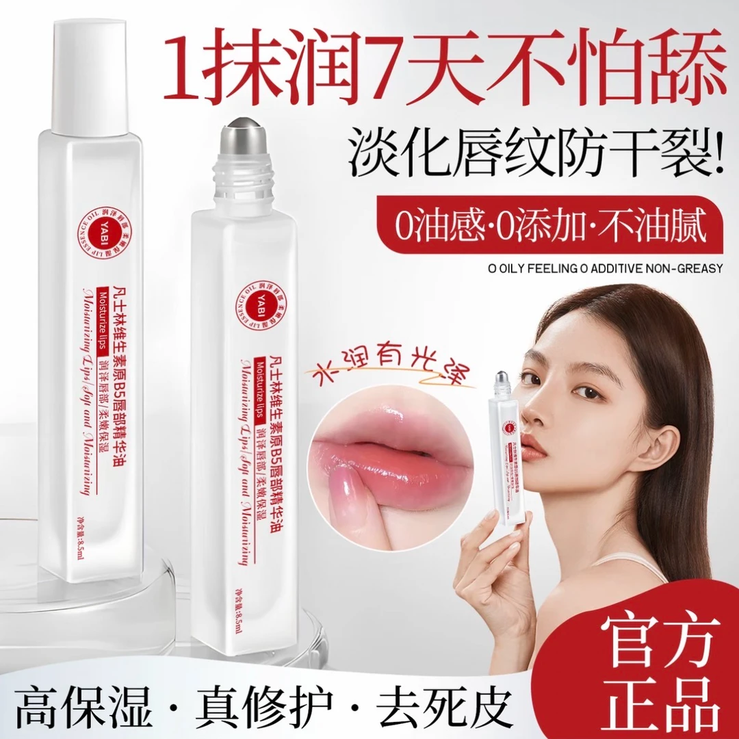 【急救干裂】维生素B5唇部精华油保湿滋润防干裂死皮淡化唇纹润唇膏