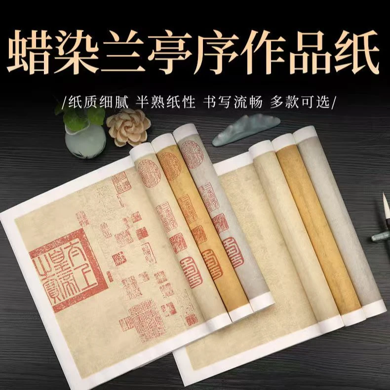 蜡染兰亭序作品纸四尺对开，六尺对开