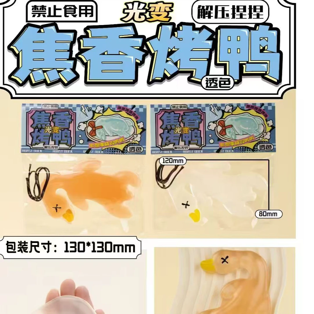 文具趣味变色焦香烤鸭大号【1盒到手12入】