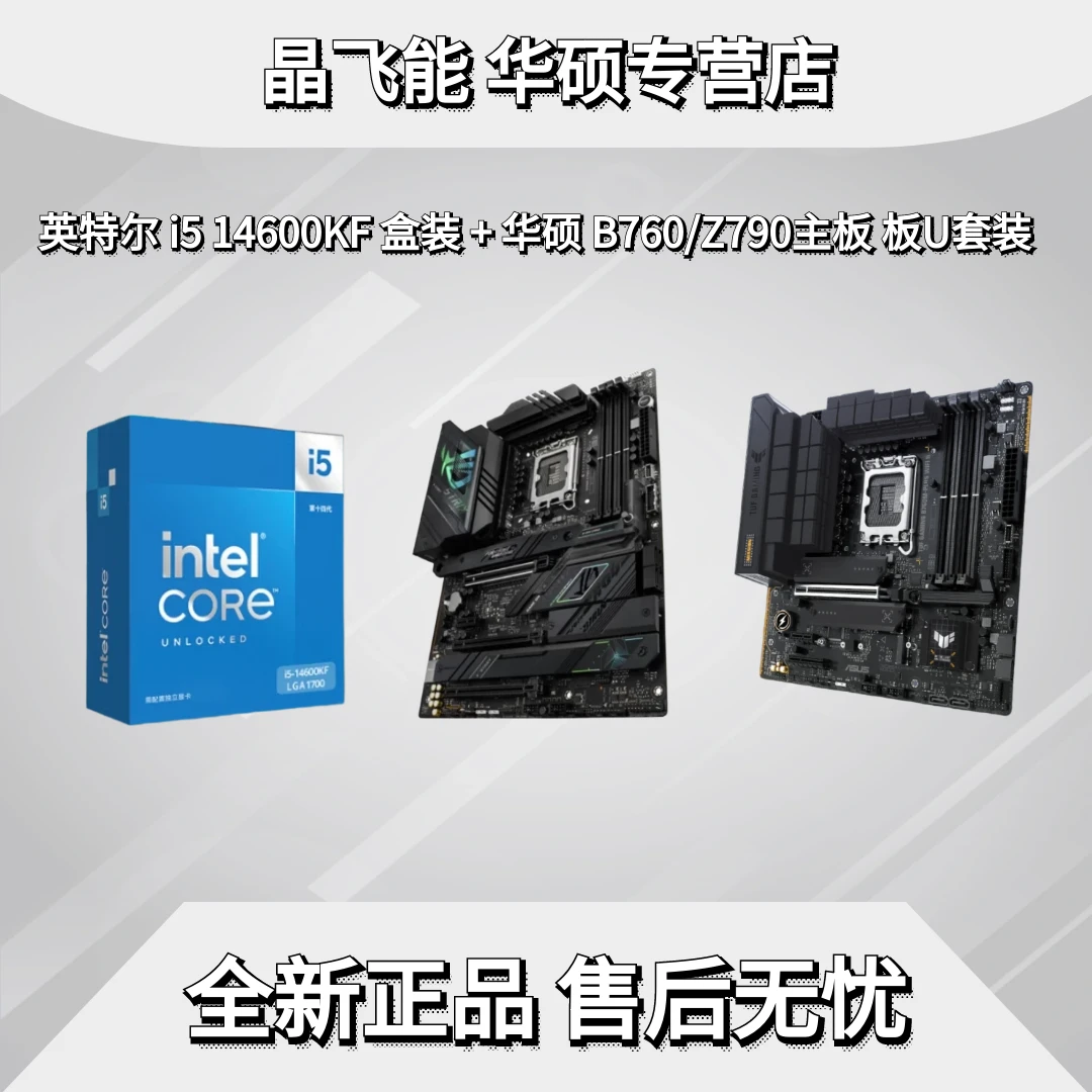 英特尔14代i5 14600KF盒装+华硕B760系列主板台式机主板U套装