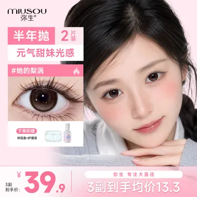 【三副超值】学生党「女高」伦敦碎片弥生美瞳半年抛彩色隐形眼镜