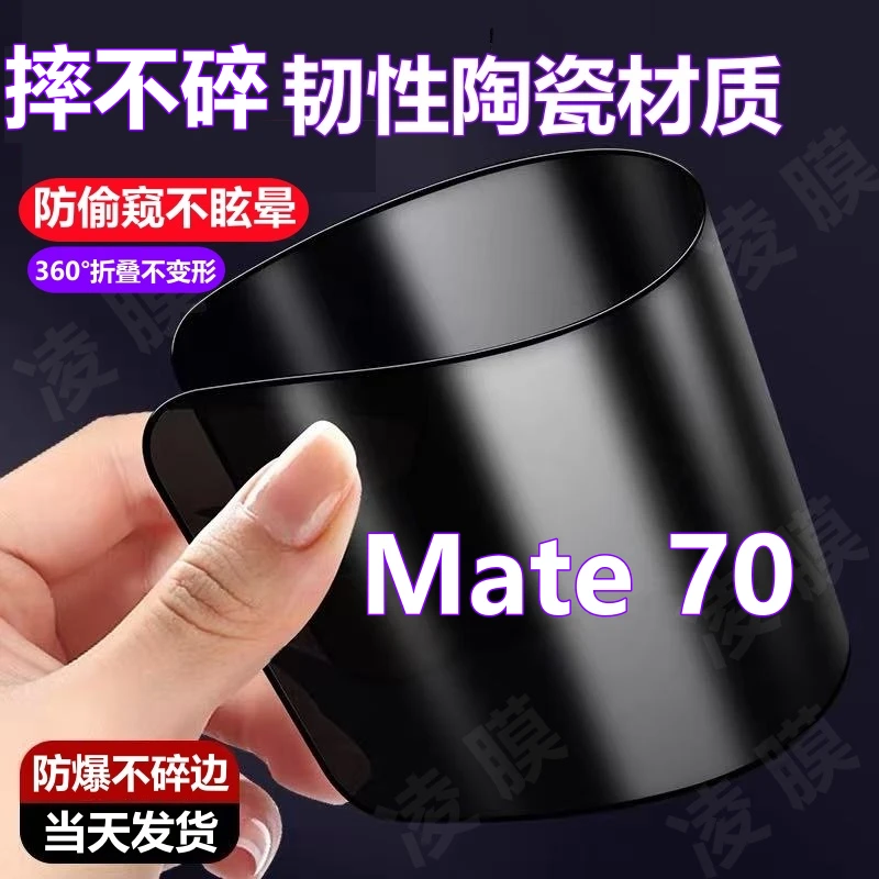 Mate70防窥膜摔不碎边陶瓷软弹膜高清防爆全屏手机膜适用华为