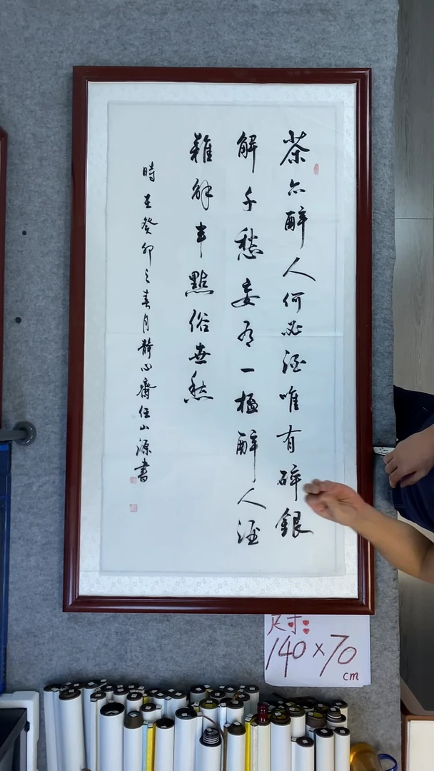 书法任山源四尺书茶亦醉人