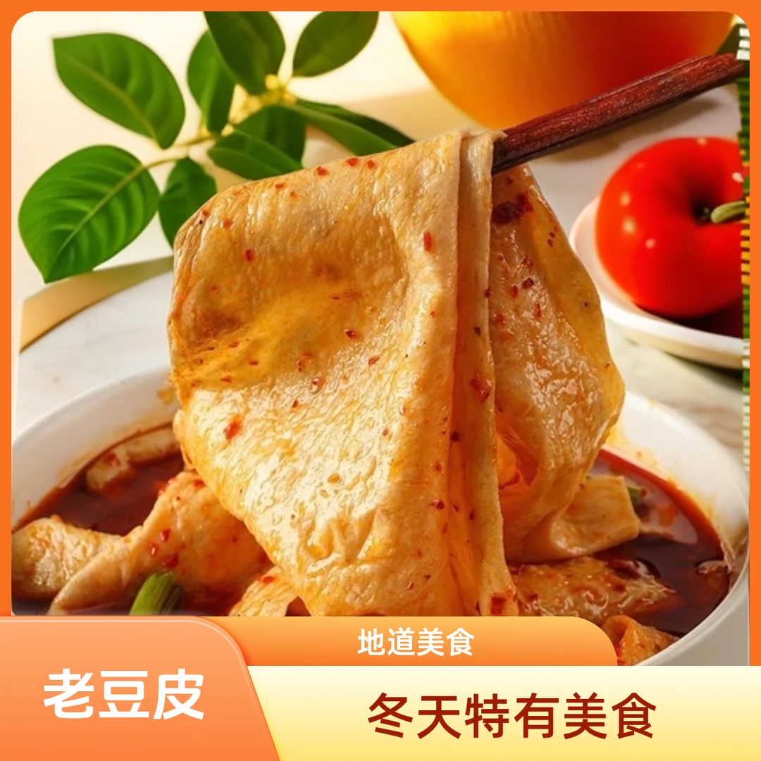 精选老豆皮豆制品腐皮传统手工制作地道凉拌特产80g贵州