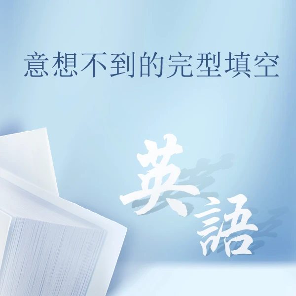 意想不到的完形填空