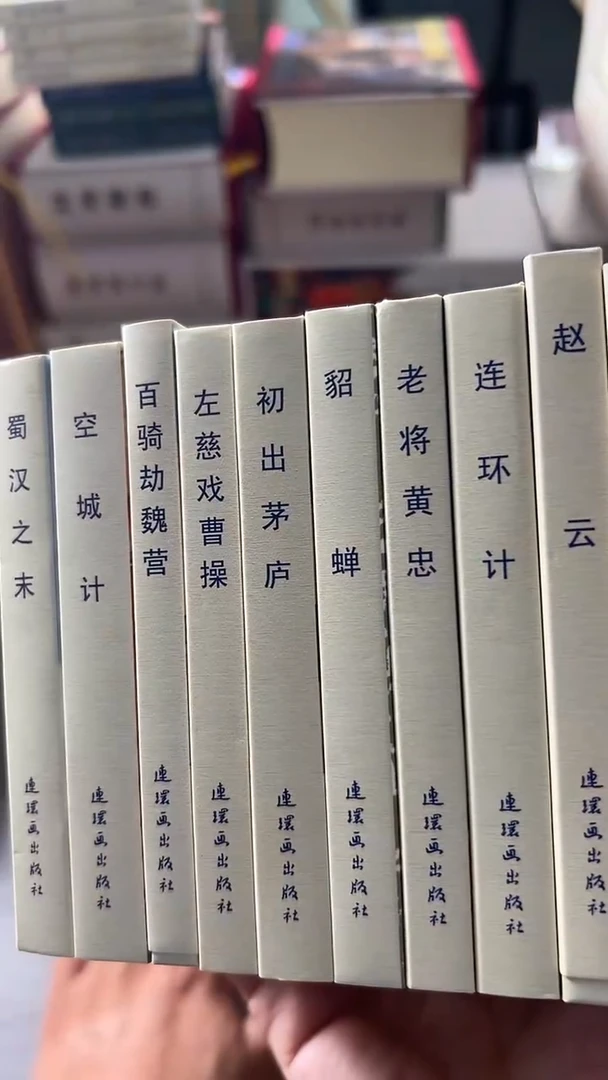 三国故事 10本 分册 以闪购图片书名准备正版连环画