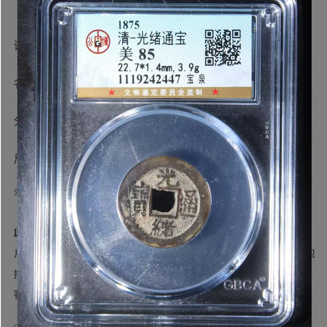公博清代光绪宝泉通宝钱币o