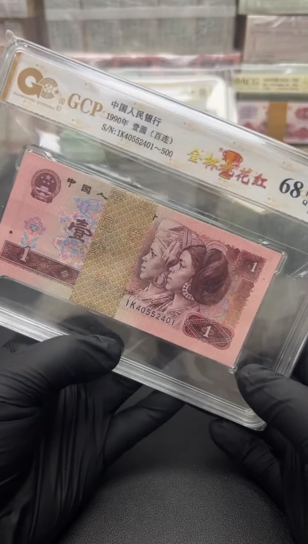 四版币901刀百连包邮