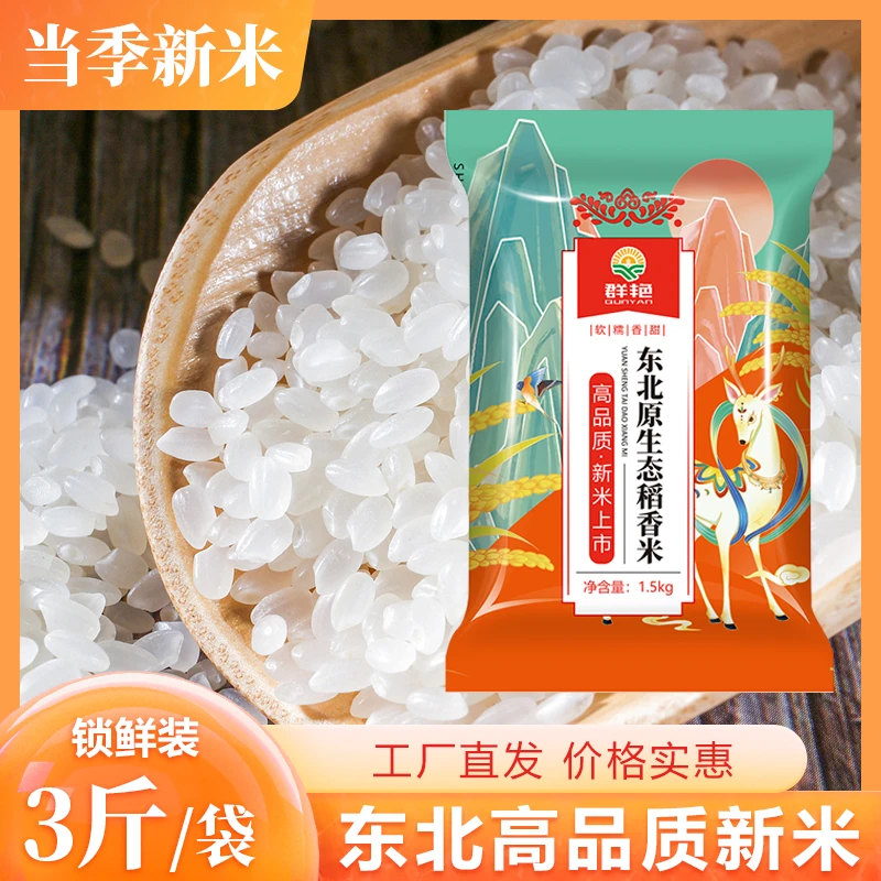 新米上市 正宗东北稻香米 现磨真空包装黑土地种植R大米珍珠米3斤