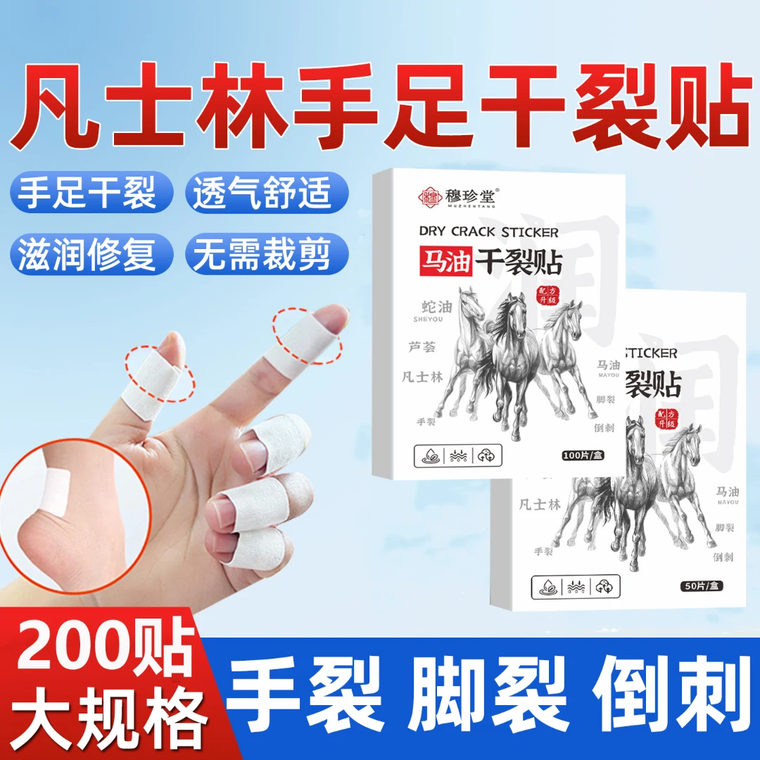 【抢！200贴】穆珍堂马油干裂贴凡士林手足干裂贴高弹粘性皮肤皲裂贴