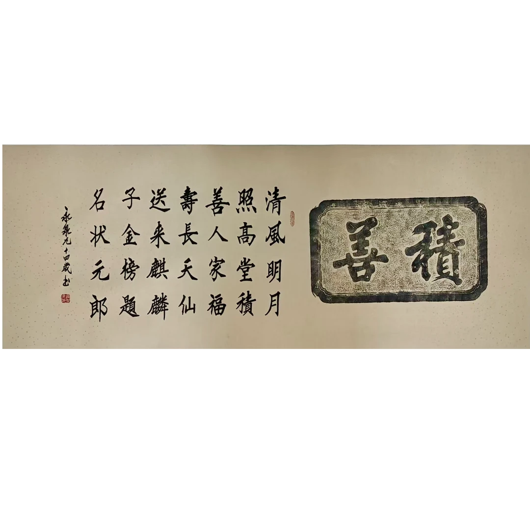 清风明月欧楷书法六尺装裱寇永泉手写精品字画书画直播