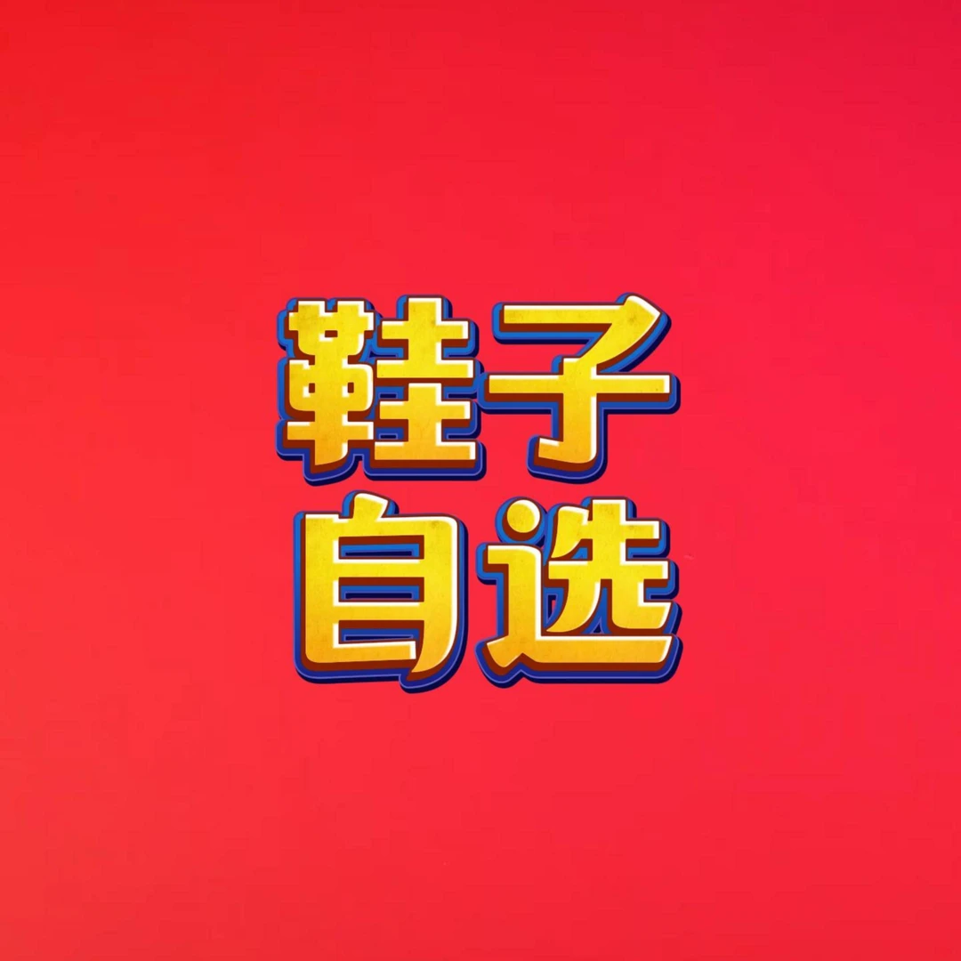 【仪陇衣世界】鞋子自选男女活动链接（非直播间售卖勿拍）