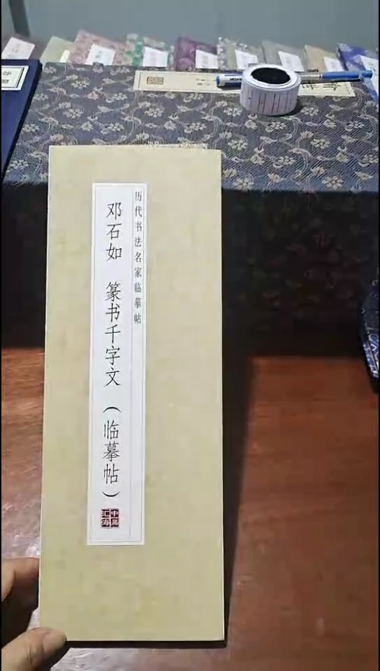 邓石如篆书千字文描红本