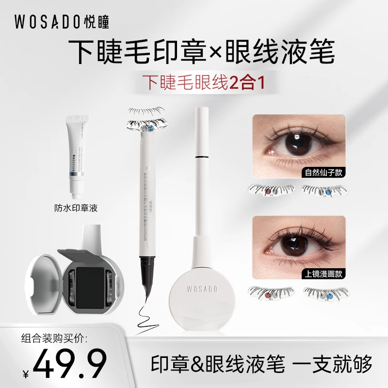 【下睫毛印章眼线液笔】WOSADO悦瞳下睫毛印章眼线液笔防水不晕染17