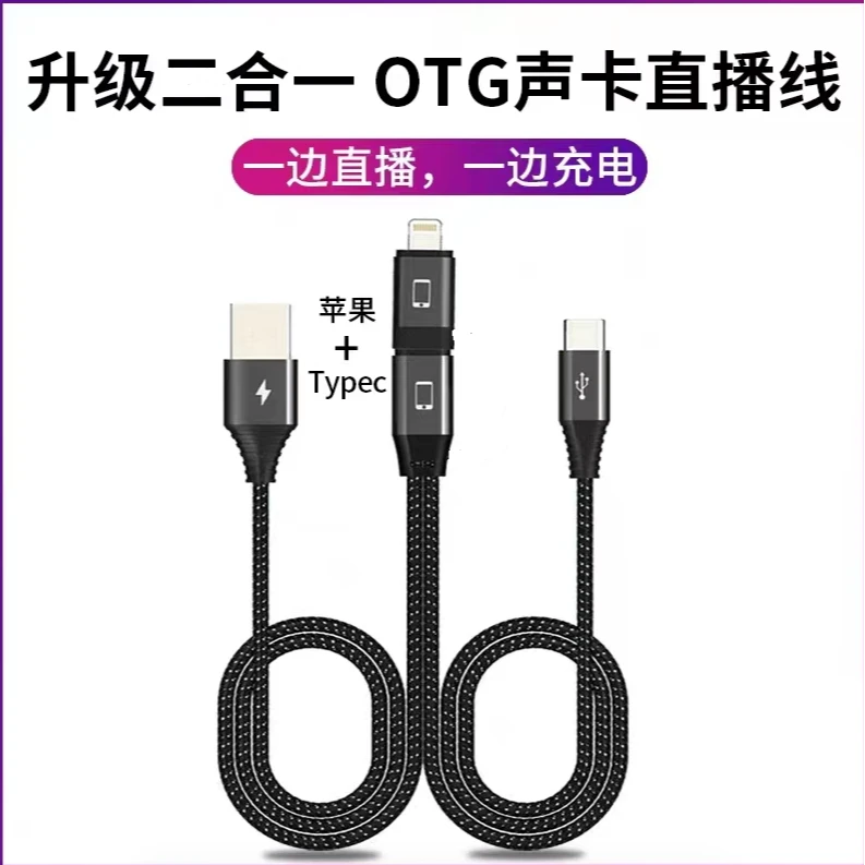 苹果安卓二合一边冲边直播OTG转接线