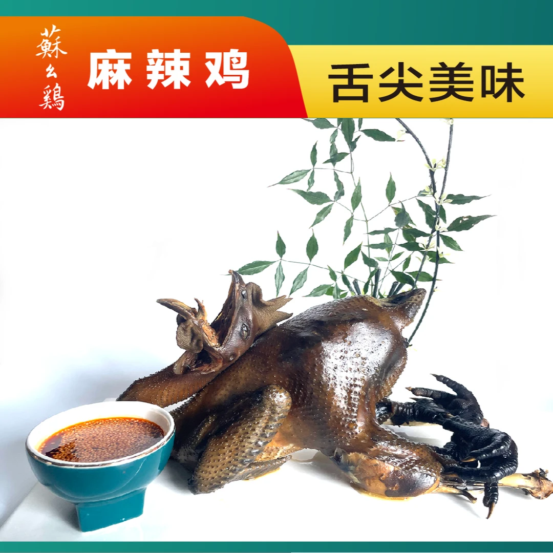 苏幺鸡——特色麻辣鸡