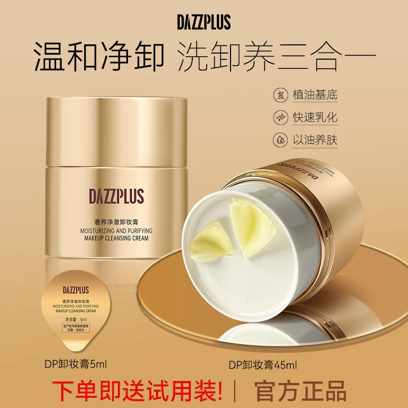 DAZZPLUS奢养净澈卸妆膏眼唇脸三合一深层清洁清爽不辣眼不闷痘T