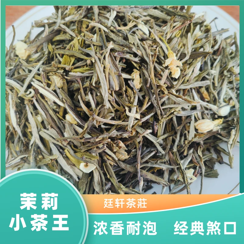 茉莉小茶王 浓香耐泡  有煞口 有酽口
