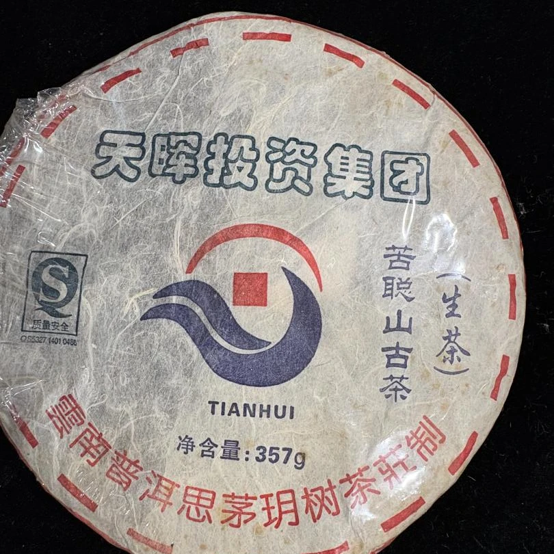 【苦聪山】2006古树普洱生茶 饼茶