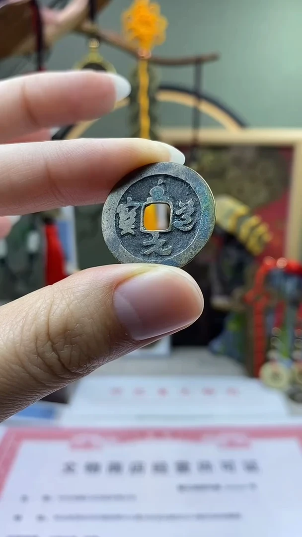 【闪购商品】铜至道元宝 保老保真