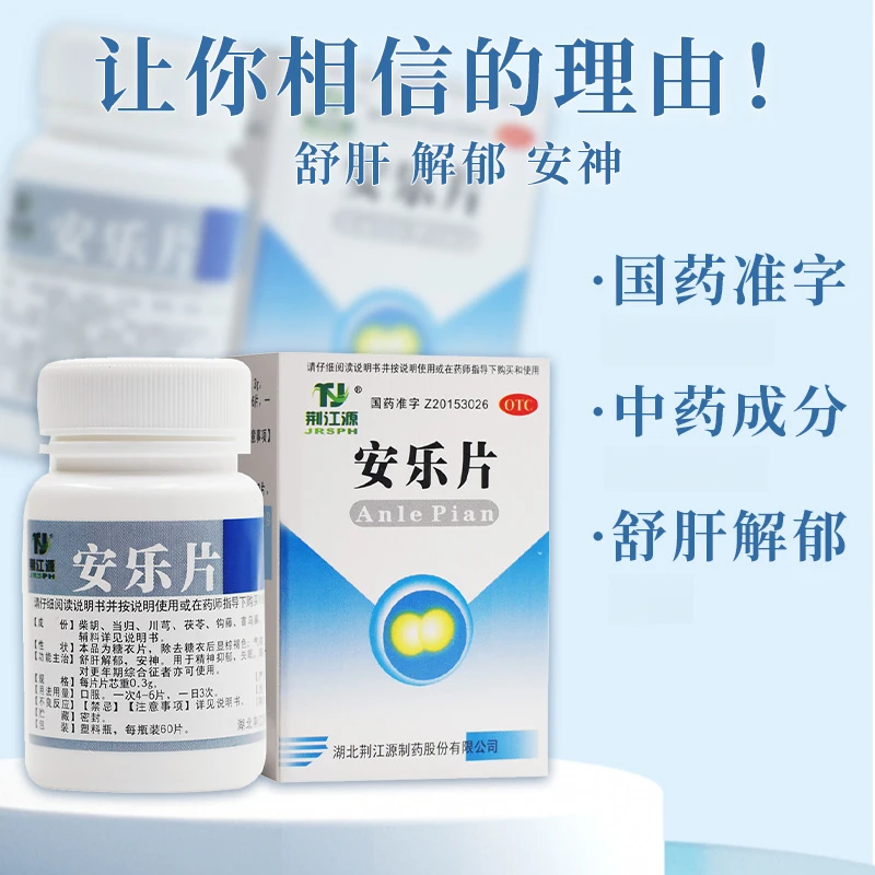 JRSPH/荆江源安乐片 0.3g*60片   舒肝解郁 安神 用于精神抑郁 失眠 胸闷不适 纳少神疲
