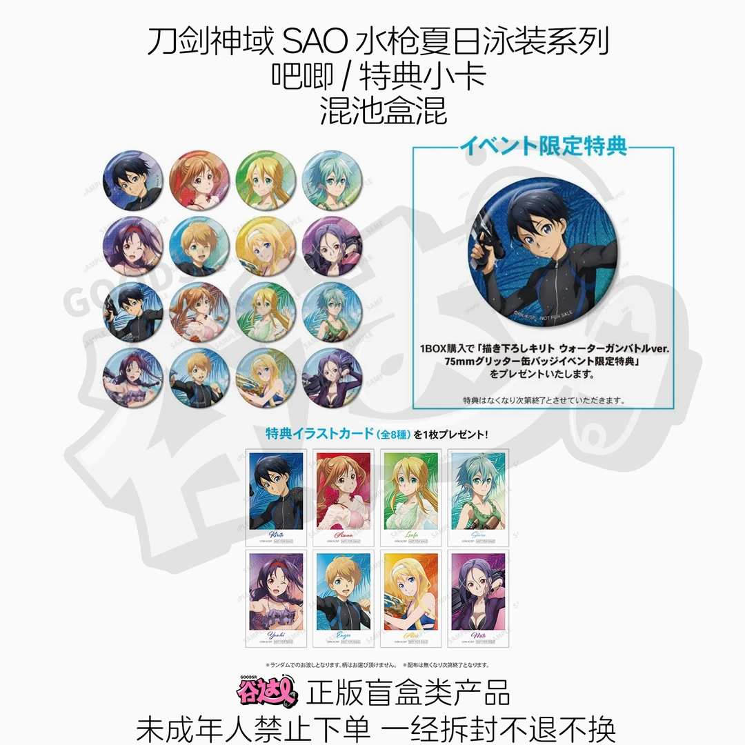 刀剑神域SAO 水枪夏日泳装系列 吧唧特典小卡 日谷盲盒