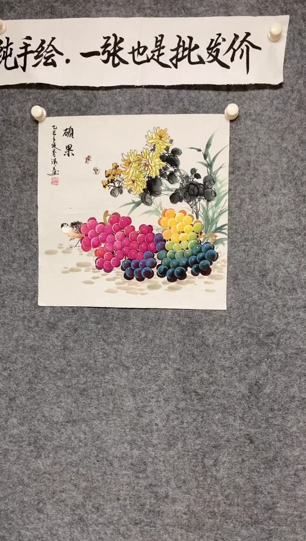 竖款硕果尺寸50*50