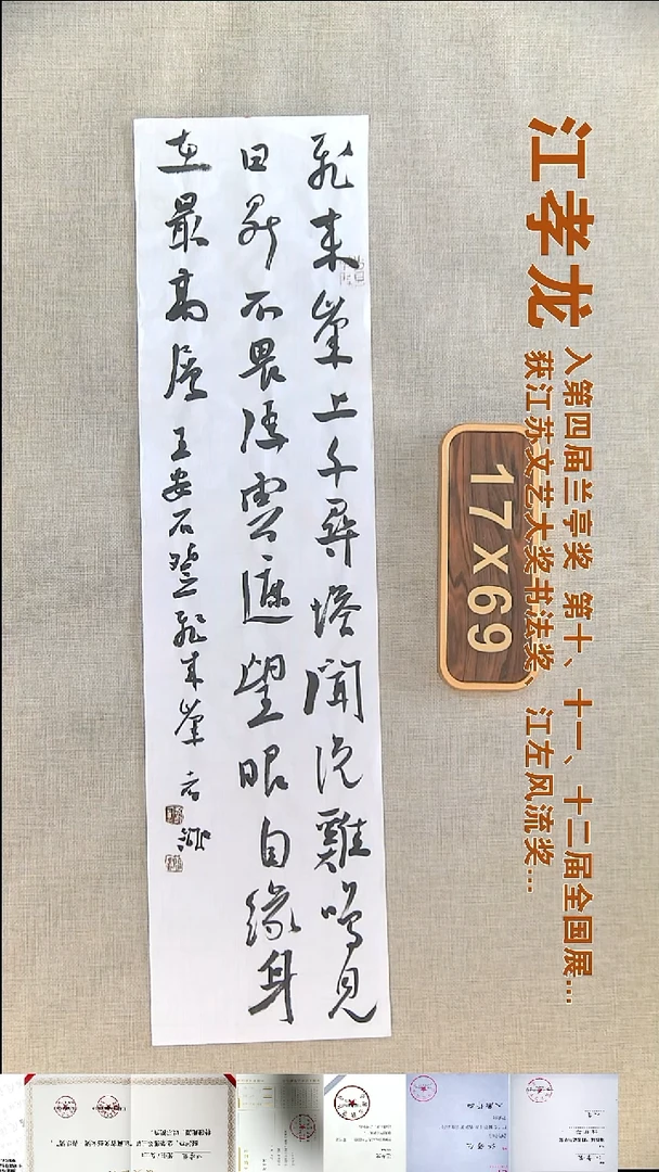 书法江孝龙书法福利17*69飞来峰上