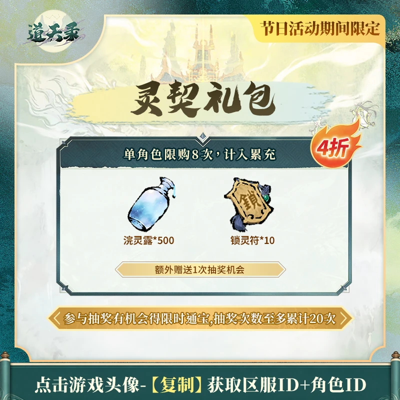 【灵契礼包】计入累充 道天录