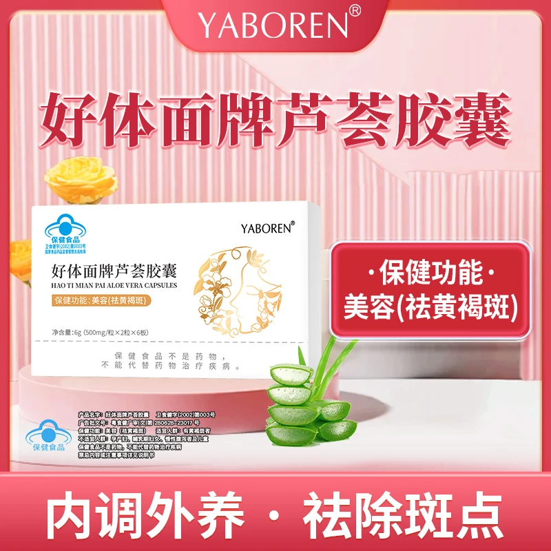 好体面牌芦荟胶囊yy
